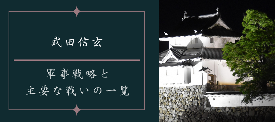 武田信玄の軍事戦略と主要な戦いの一覧