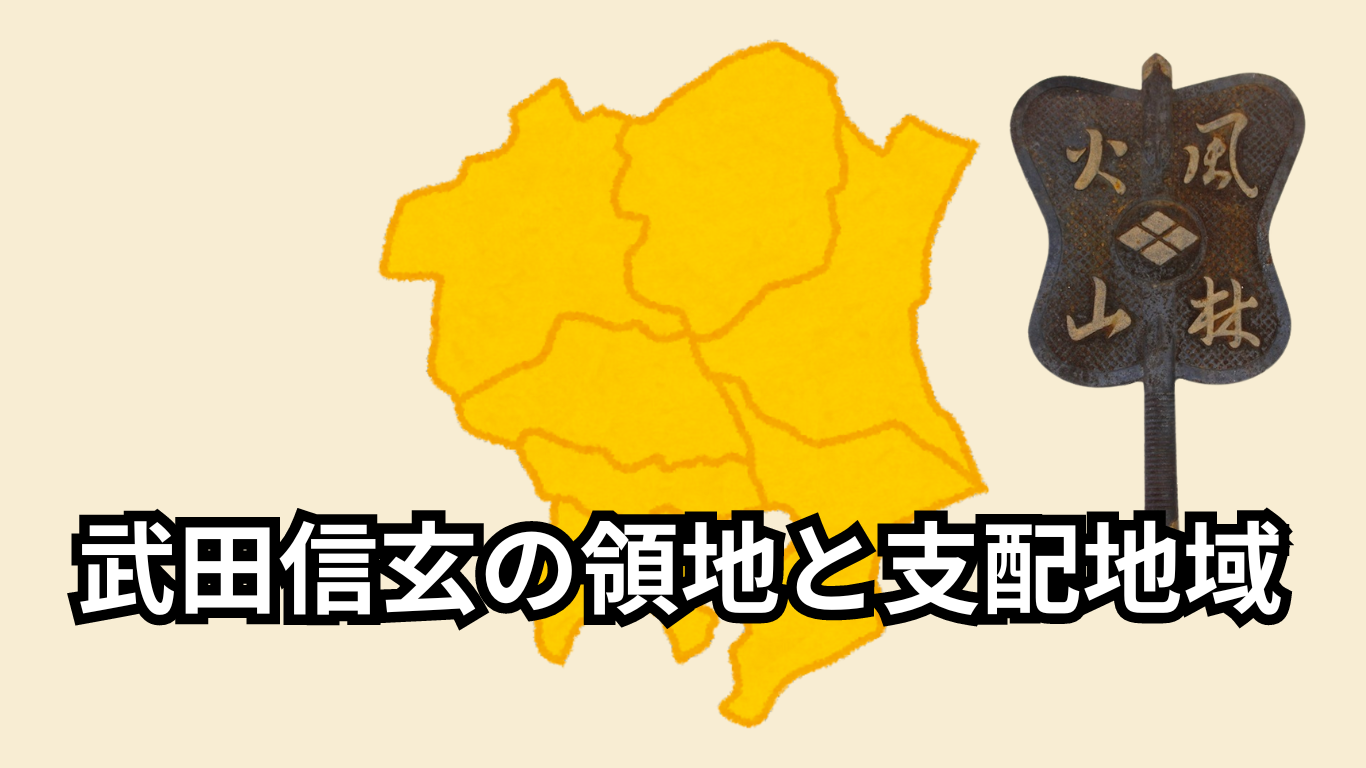 武田信玄の領地と支配地域