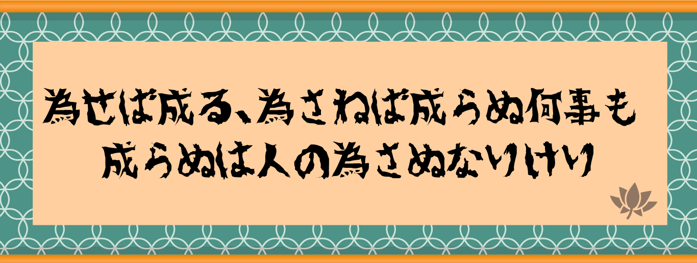 為せば成る、為さねば成らぬ何事も 成らぬは人の為さぬなりけり