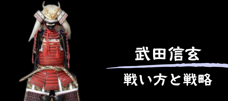 武田信玄の戦い方と戦略