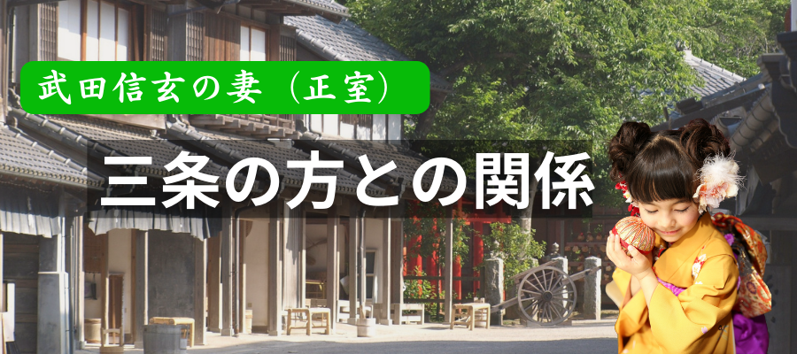 武田信玄の妻（正室）三条の方との関係