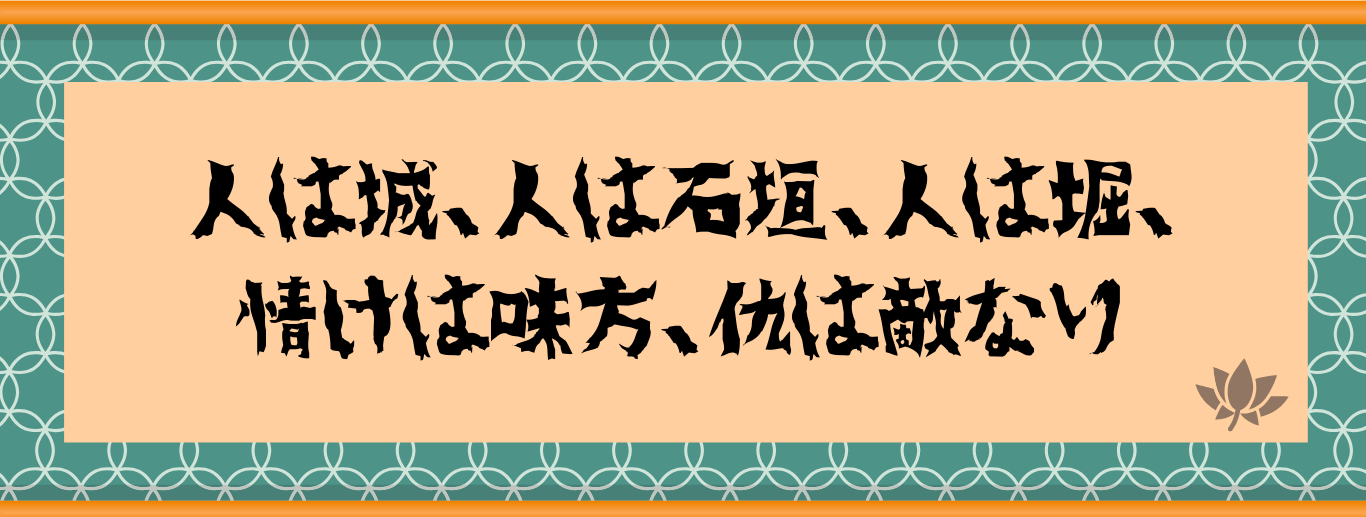 人は城、人は石垣、人は堀、情けは味方、仇は敵なり