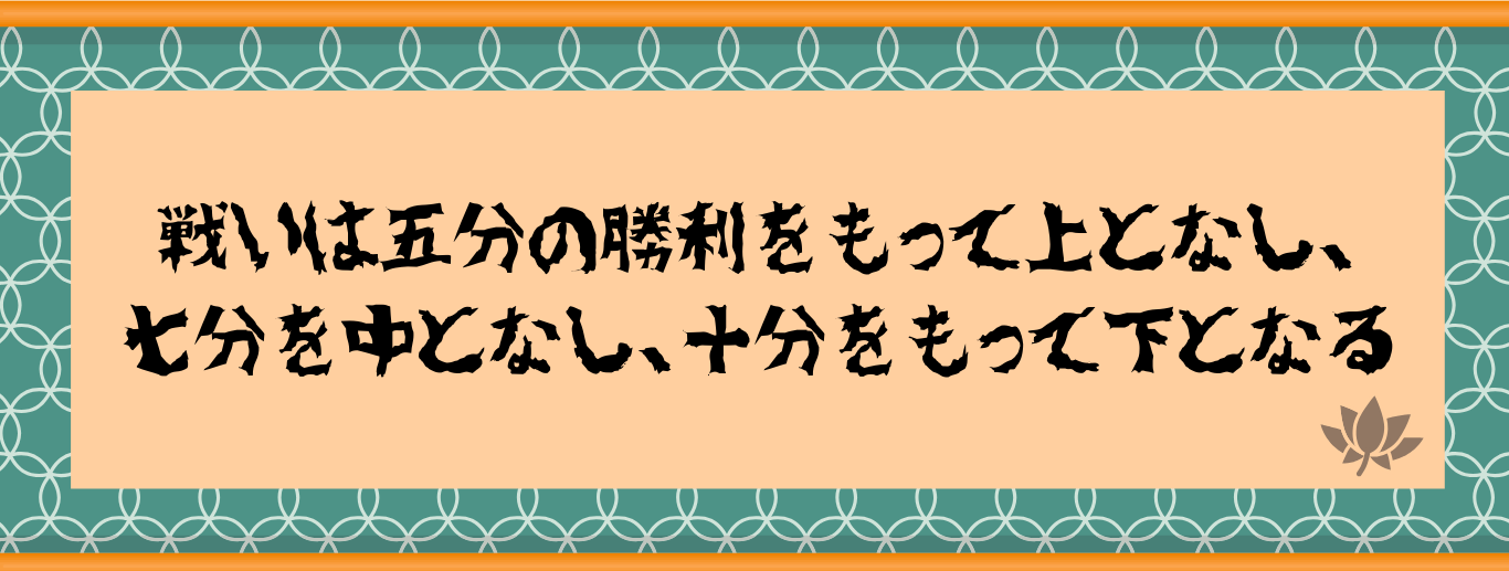 戦いは五分の勝利をもって上となし、七分を中となし、十分をもって下となる