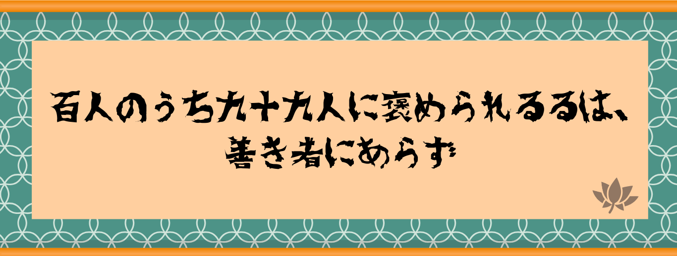 百人のうち九十九人に褒められるるは、善き者にあらず