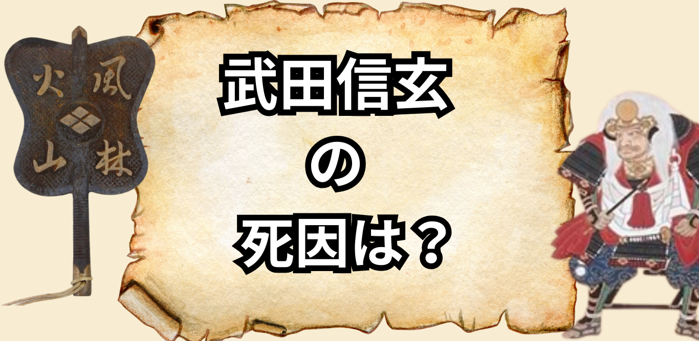 武田信玄の死因は？