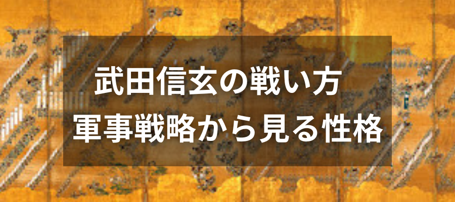 武田信玄の戦い方と軍事戦略から見る性格