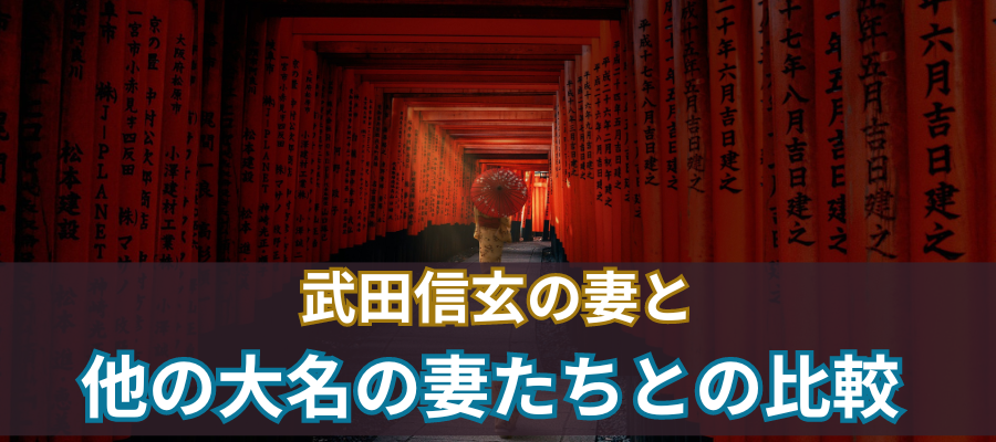 武田信玄の妻と他の大名の妻たちとの比較