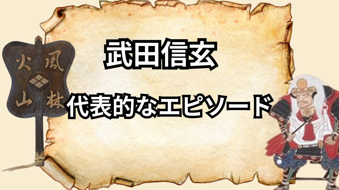 武田信玄の性格がわかる代表的なエピソード