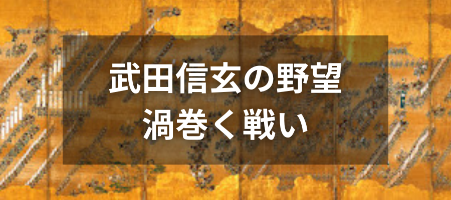 武田信玄の野望が渦巻く戦い