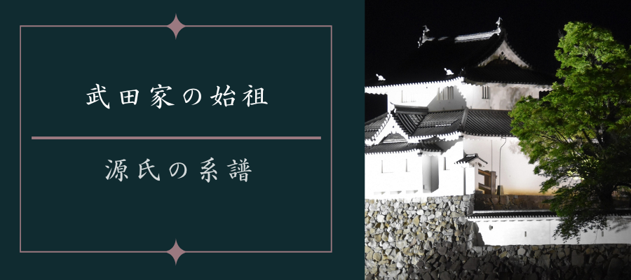 武田家の始祖と源氏の系譜