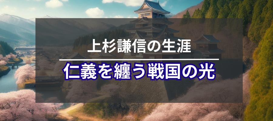 上杉謙信の生涯