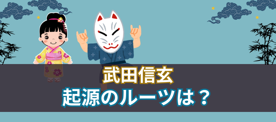 武田信玄の起源のルーツは？