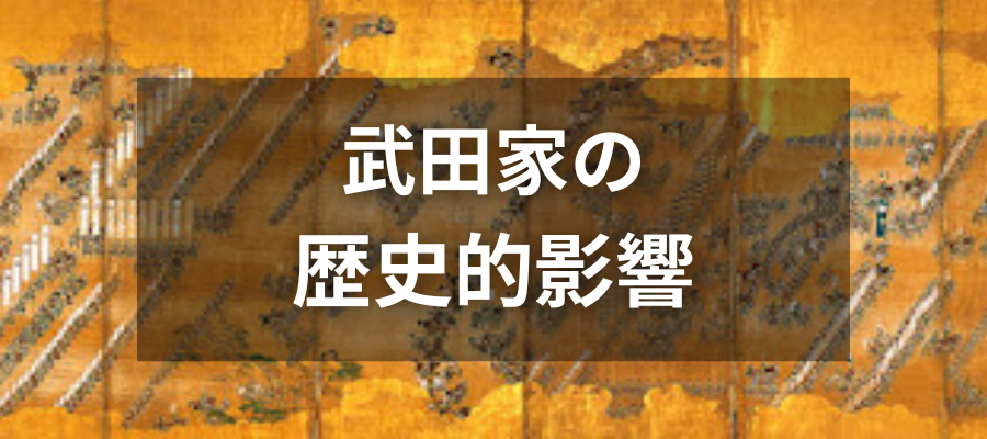 武田家の歴史的影響