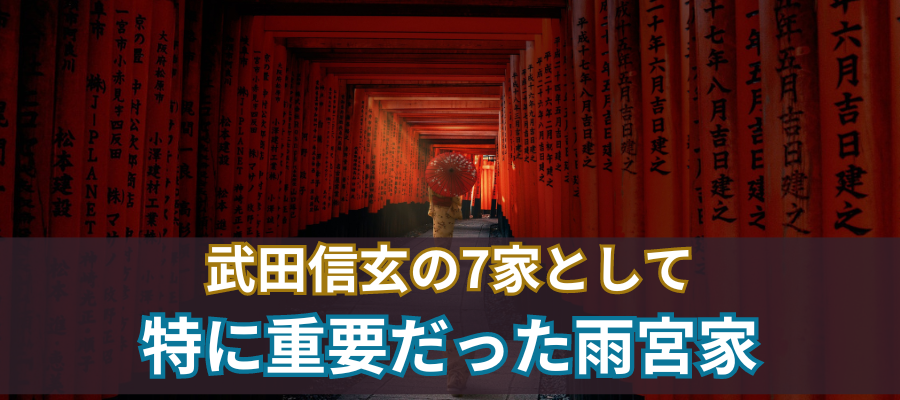 武田信玄の7家として