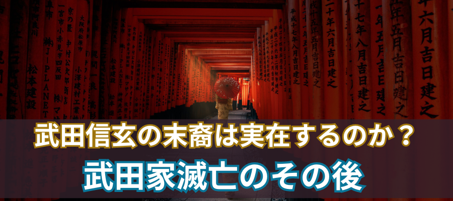 武田信玄の末裔は実在するのか？