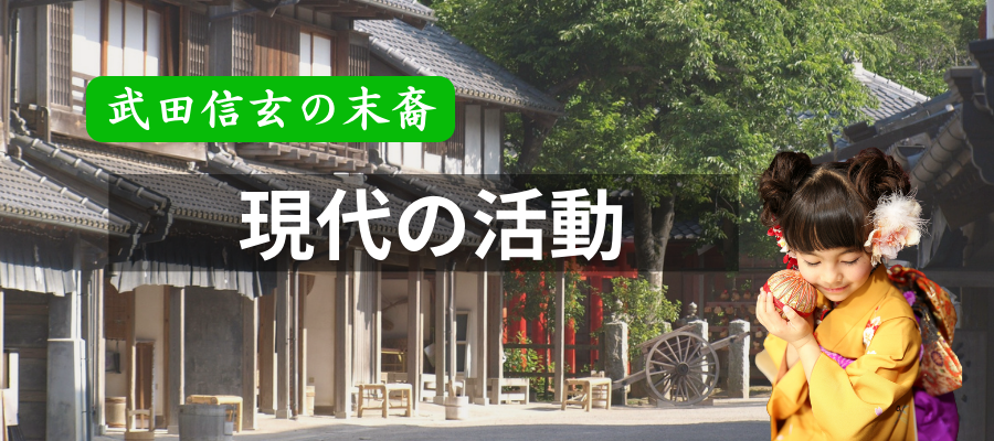 武田信玄の末裔による現代の活動