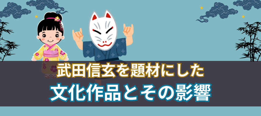 武田信玄を題材にした文化作品とその影響