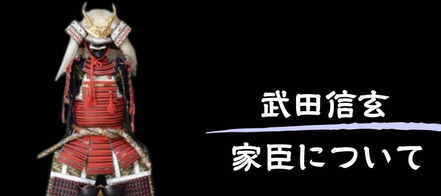 武田信玄とその家臣について