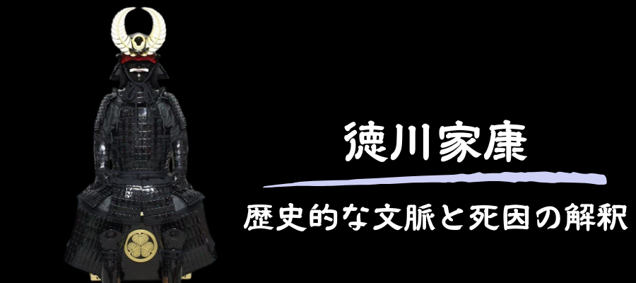 歴史的な文脈と死因の解釈