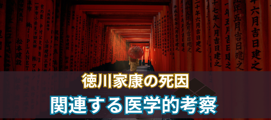 徳川家康の死因に関連する医学的考察