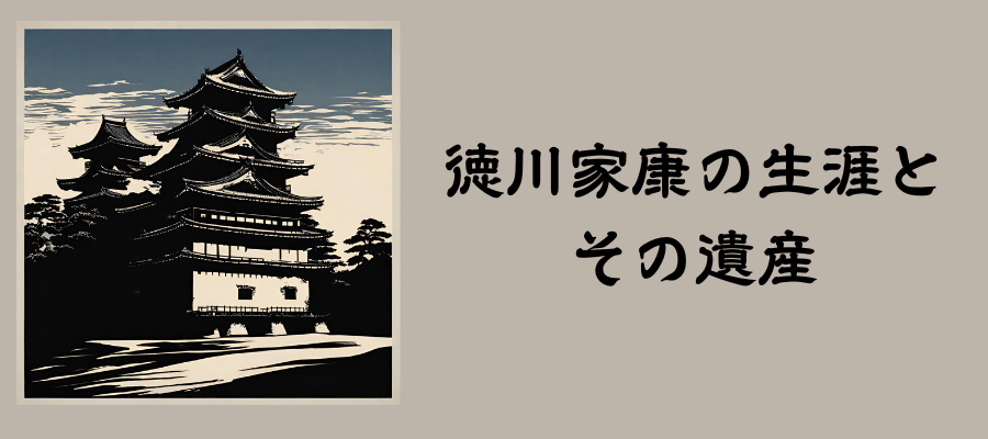 徳川家康の生涯とその遺産