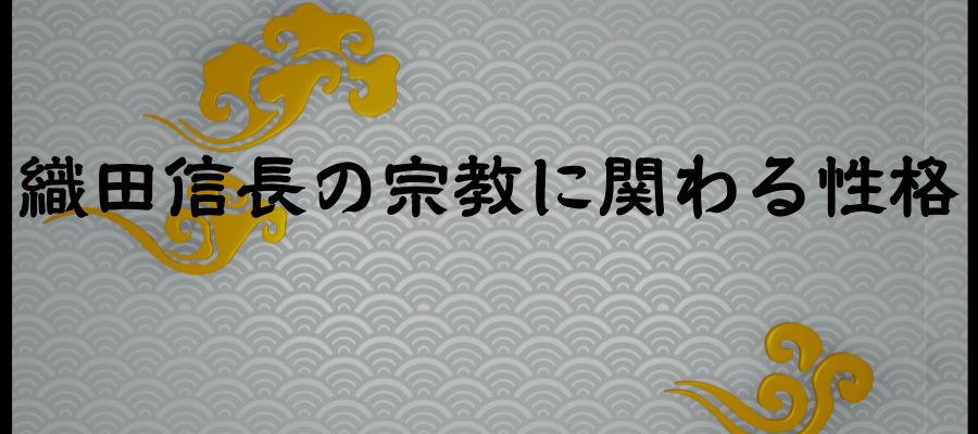 織田信長　宗教　性格