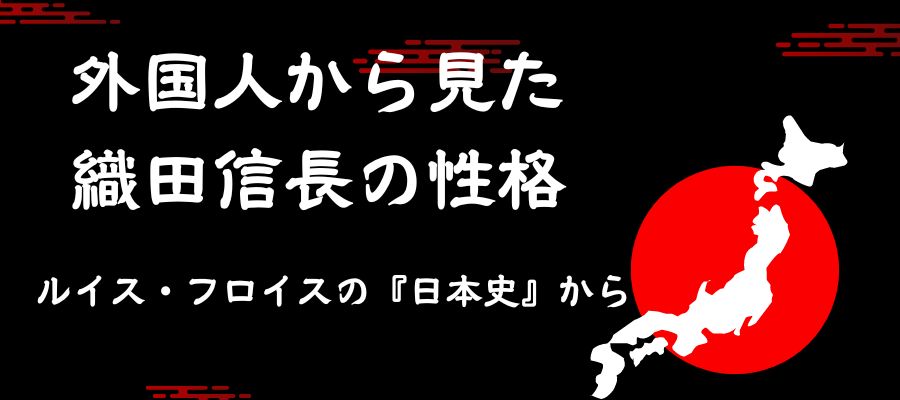 織田信長　ルイス・フロイス