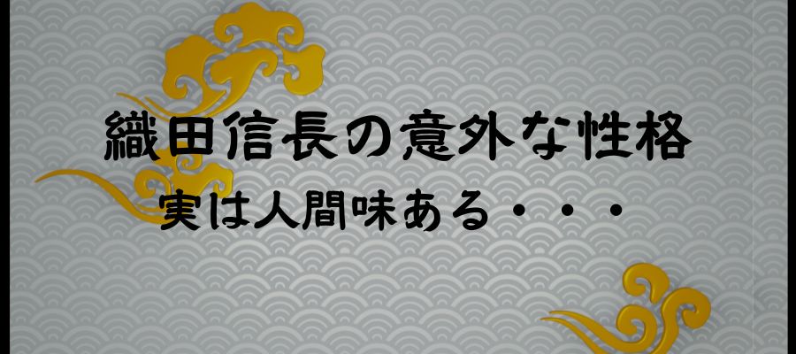 織田信長　意外　性格