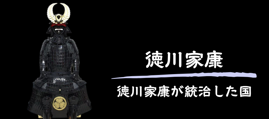 徳川家康が統治した国