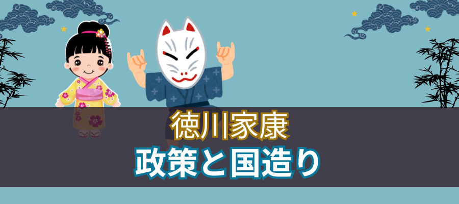 徳川家康の政策と国造り