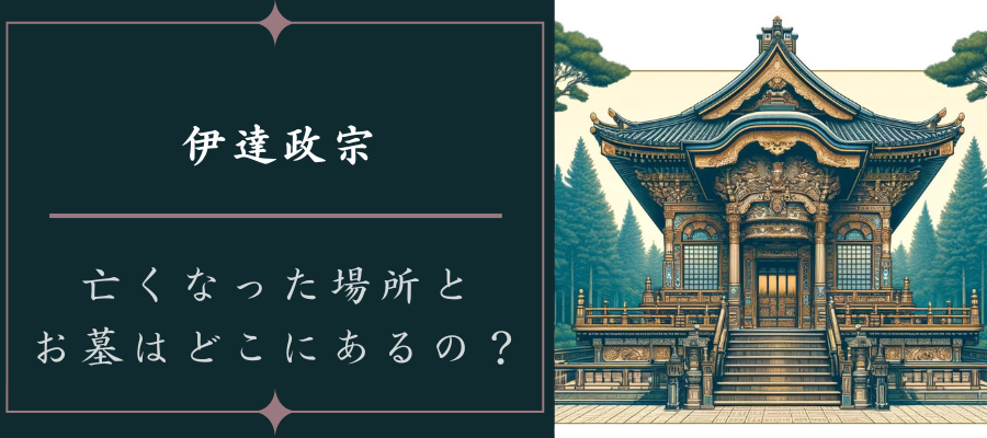 伊達政宗が亡くなった場所とお墓はどこにあるの？