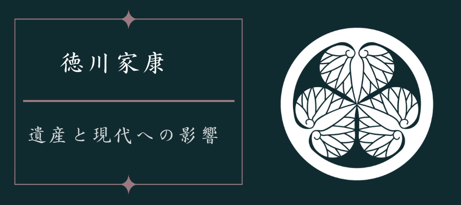 徳川家康の遺産と現代への影響