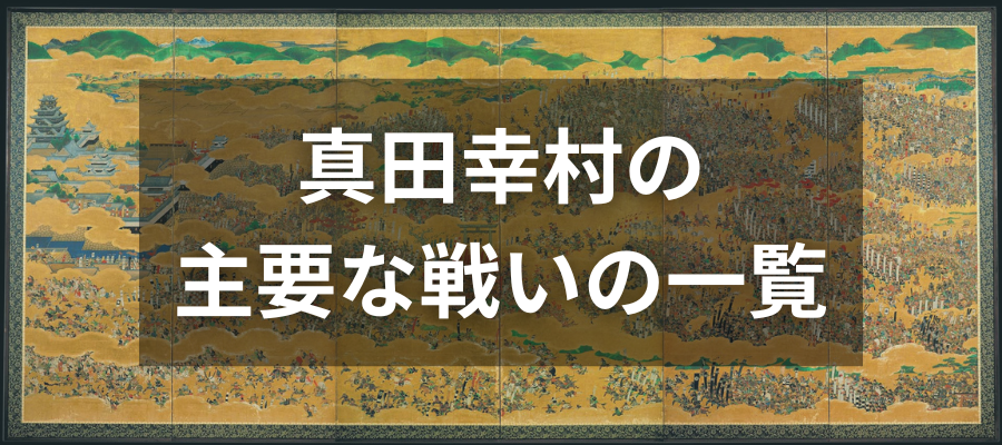 真田幸村の主要な戦いの一覧