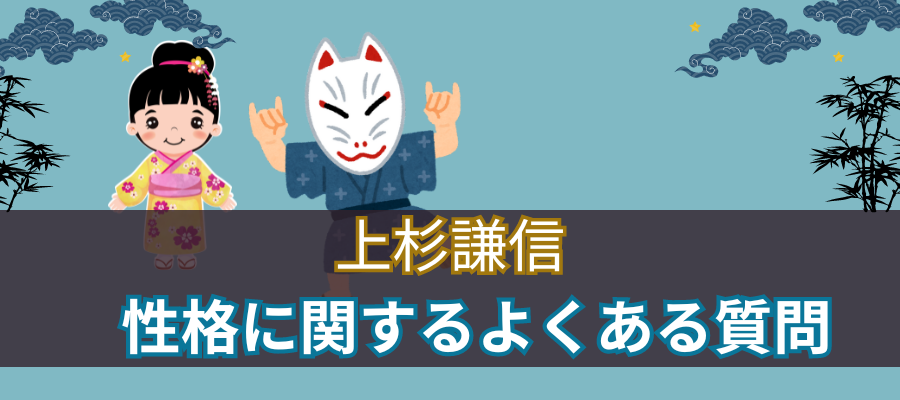 上杉謙信の性格に関するよくある質問