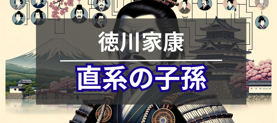 徳川家康の直系の子孫