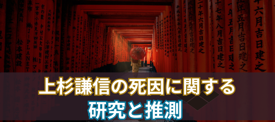 上杉謙信の死因に関する研究と推測