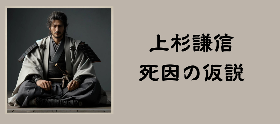 上杉謙信の死因の仮説