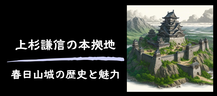 上杉謙信の本拠地であった春日山城の歴史と魅力