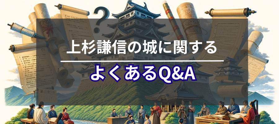 上杉謙信の城に関するよくあるQ&A