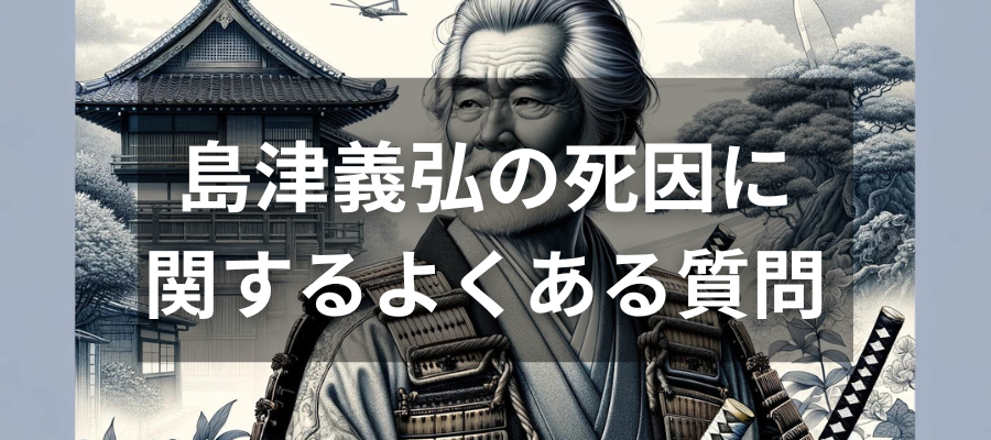 島津義弘の死因に関するよくある質問