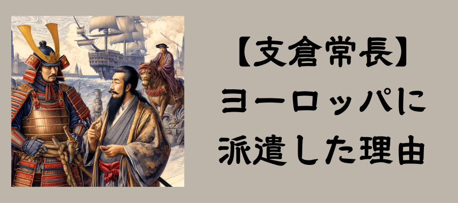 伊達政宗が家臣である支倉常長をヨーロッパに派遣した理由