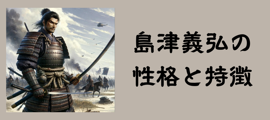 島津義弘の性格と特徴