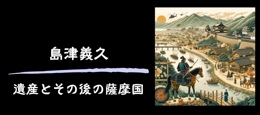 島津義弘の遺産とその後の薩摩国