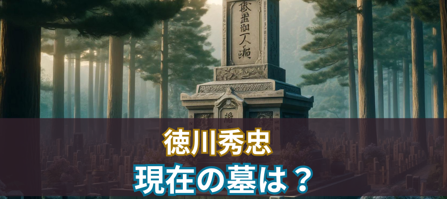 徳川秀忠の現在の墓は？