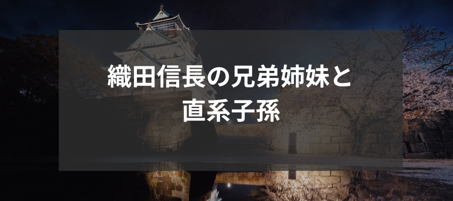 織田信長の兄弟姉妹と直系子孫