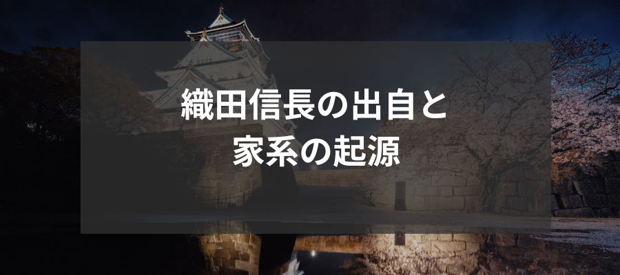 織田信長の出自と家系の起源