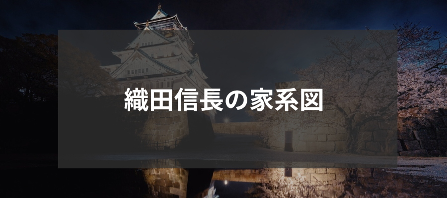 織田信長の家系図