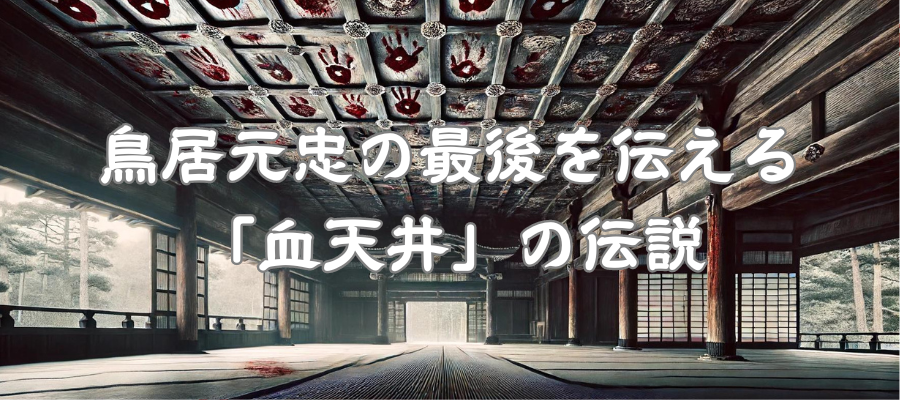 鳥居元忠の最後を伝える「血天井」の伝説