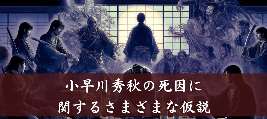 小早川秀秋の死因に関するさまざまな仮説