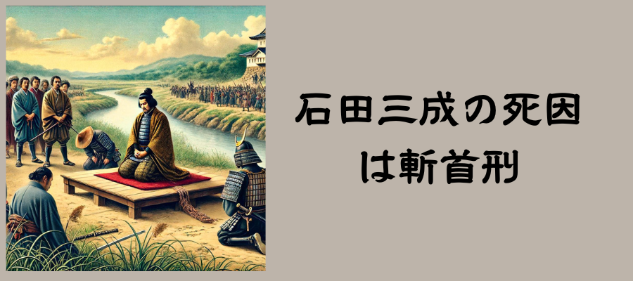 石田三成の死因は斬首刑